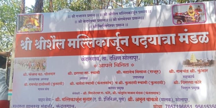 कंदलगाव येथील श्री श्रीशैल मल्लिकार्जुन पदयात्रा मंडळाचे प्रस्थान; भाविकांमध्ये उत्साहाचे वातावरण