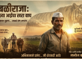 ​ज्याच्या कष्टावर अख्खं जग जगतंय… माझा शेतकरी राजा ! New Song |