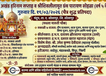 ​मंद्रुपमध्ये आज घुमणार विठ्ठलनामाचा गजर! अखंड हरिनाम सप्ताह व शिवलीलामृत पारायणाला भक्तीपूर्ण प्रारंभ