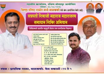 तहसील कार्यालय, दक्षिण सोलापूर यांच्या वतीने आयोजित: ‘छत्रपती शिवाजी महाराज महाराजस्व समाधान शिबिर’