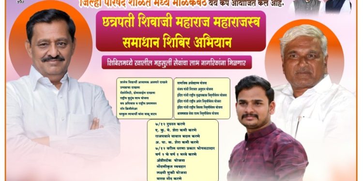 तहसील कार्यालय, दक्षिण सोलापूर यांच्या वतीने आयोजित: ‘छत्रपती शिवाजी महाराज महाराजस्व समाधान शिबिर’