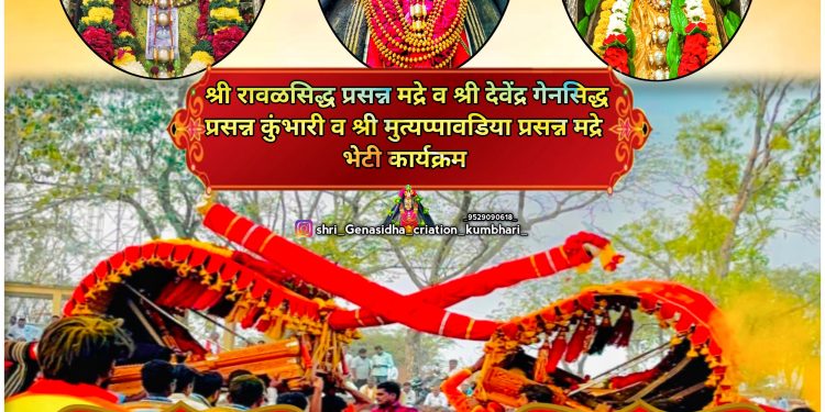 ​मद्रे येथे सोमवारी रंगणार ‘संत सिद्धर भेटीचा’ महासोहळा; दैवतांच्या दर्शनासाठी भक्तांची मांदियाळी! 🚩✨