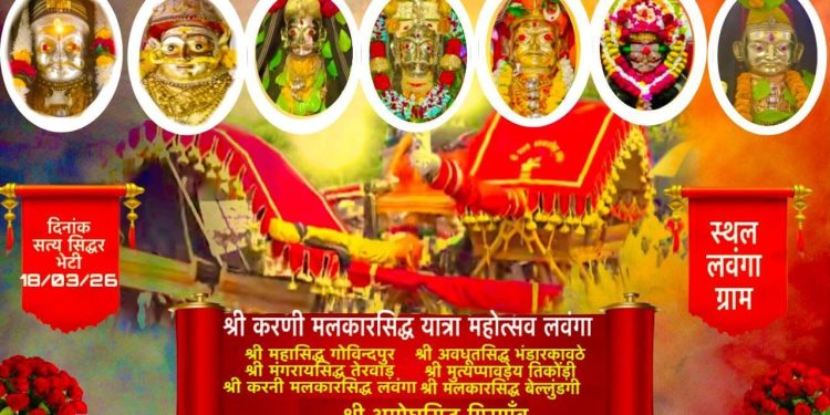 ​🚩 ५२ लवंगा (ता. जत) नगरीत रंगणार भक्तीचा महासोहळा; श्री करणी मलकारसिद्ध यात्रा आणि ७ महान सिद्धांच्या पालखी भेटीचे जंगी आयोजन! 🚩