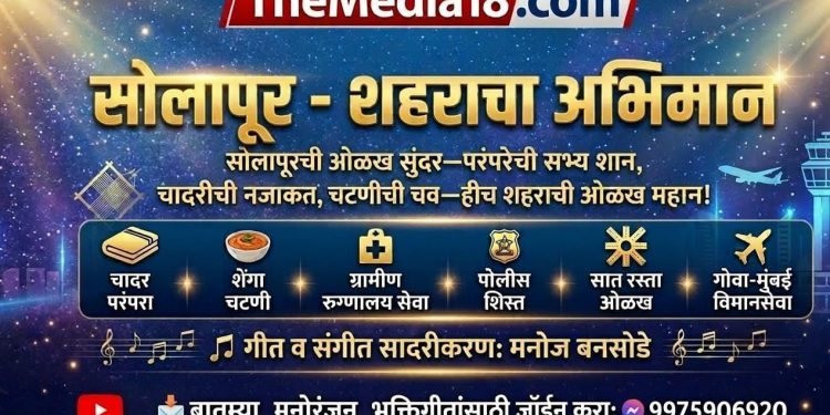 सोलापूर – शहराचा अभिमान ! Solapur  Song 🎶