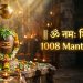 धावपळीच्या आयुष्यात हवी असेल ‘मानसिक शांती’, तर हा १००८ वेळा मंत्र जप एकदा पूर्ण ऐकून पहा !