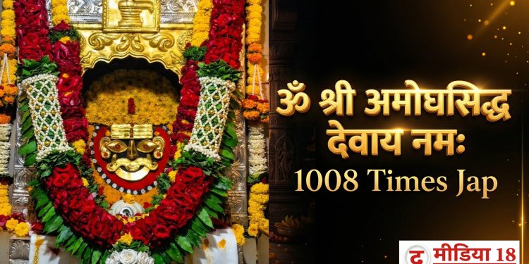 श्री अमोघसिद्ध देवाचे 1008 नामस्मरण जप |