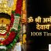 श्री अमोघसिद्ध देवाचे 1008 नामस्मरण जप