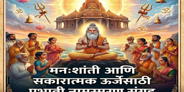 1008 Times Mantra Jaap ||   मनःशांती आणि सकारात्मक ऊर्जेसाठी प्रभावी नामस्मरण संग्रह