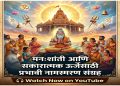 1008 Times Mantra Jaap ||   मनःशांती आणि सकारात्मक ऊर्जेसाठी प्रभावी नामस्मरण संग्रह