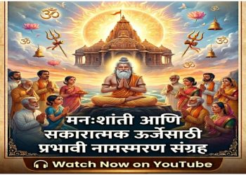 1008 Times Mantra Jaap ||   मनःशांती आणि सकारात्मक ऊर्जेसाठी प्रभावी नामस्मरण संग्रह