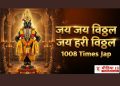 जय जय विठ्ठल 🙏 1008 नामस्मरण | मन शांत करणारा नामस्मरण