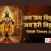 जय जय विठ्ठल 🙏 1008 नामस्मरण | मन शांत करणारा नामस्मरण