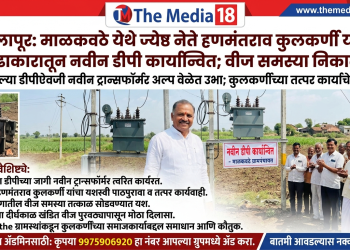 सामाजिक कार्यकर्ते आणि ज्येष्ठ नेते हणमंतराव कुलकर्णी सर यांच्या विशेष पुढाकार आणि सततच्या पाठपुराव्यातून माळकवठे येथे जळालेल्या डीपीच्या जागी नवीन डीपी बसविण्यात आला आहे