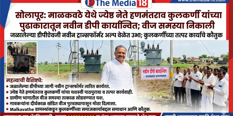 सामाजिक कार्यकर्ते आणि ज्येष्ठ नेते हणमंतराव कुलकर्णी सर यांच्या विशेष पुढाकार आणि सततच्या पाठपुराव्यातून माळकवठे येथे जळालेल्या डीपीच्या जागी नवीन डीपी बसविण्यात आला आहे