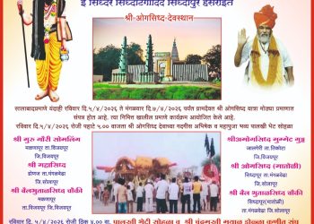 ​श्री ओगसिद्ध यात्रा महोत्सव २०२६: सिद्धपूर येथे भव्य पालखी सोहळा आणि ‘चक्रवीर अभिमन्यू’ नाटकाचे आयोजन; पहा सविस्तर कार्यक्रम