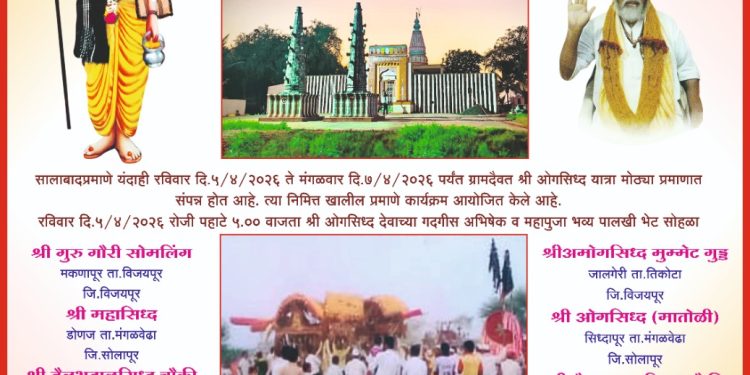 ​श्री ओगसिद्ध यात्रा महोत्सव २०२६: सिद्धपूर येथे भव्य पालखी सोहळा आणि ‘चक्रवीर अभिमन्यू’ नाटकाचे आयोजन; पहा सविस्तर कार्यक्रम