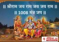 श्रीराम जय राम जय जय राम – 1008 वेळा नामस्मरण  |