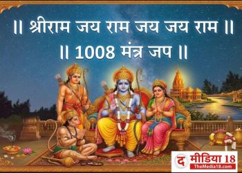 श्रीराम जय राम जय जय राम – 1008 वेळा नामस्मरण  |