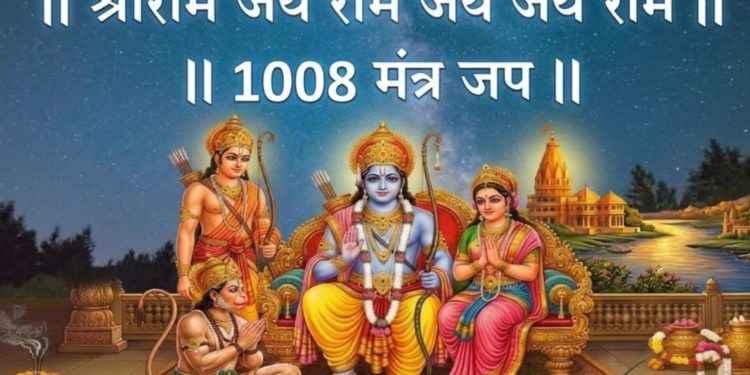 श्रीराम जय राम जय जय राम – 1008 वेळा नामस्मरण  |