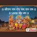 श्रीराम जय राम जय जय राम – 1008 वेळा नामस्मरण  |