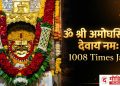 ​ಓಂ ಶ್ರೀ ಅಮೋಘಸಿದ್ದ ದೇವಾಯ ನಮಃ: ೧೦೦೮ ಬಾರಿ ಜಪ | Arkeri Shri Amoghsiddha 1008 Times Jap