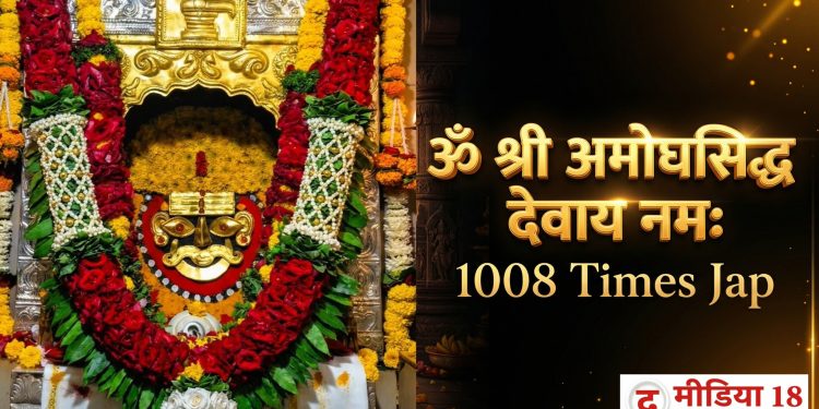 ​ಓಂ ಶ್ರೀ ಅಮೋಘಸಿದ್ದ ದೇವಾಯ ನಮಃ: ೧೦೦೮ ಬಾರಿ ಜಪ | Arkeri Shri Amoghsiddha 1008 Times Jap