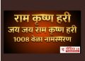 राम कृष्ण हरी 🙏 1008 नामस्मरण | शांत मन आणि सकारात्मक विचार