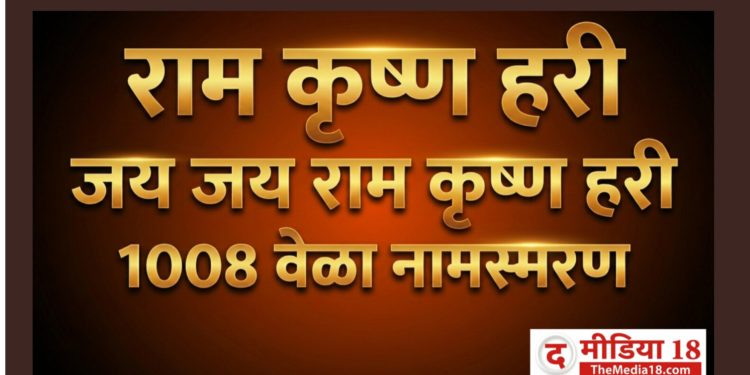 राम कृष्ण हरी 🙏 1008 नामस्मरण | शांत मन आणि सकारात्मक विचार