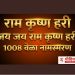राम कृष्ण हरी 🙏 1008 नामस्मरण | शांत मन आणि सकारात्मक विचार