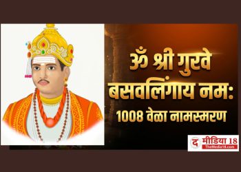 ॐ श्री गुरुवे बसवलिंगाय नम: 🙏 | १००८ वेळा नामस्मरण | भक्ती, श्रद्धा आणि सकारात्मक ऊर्जा