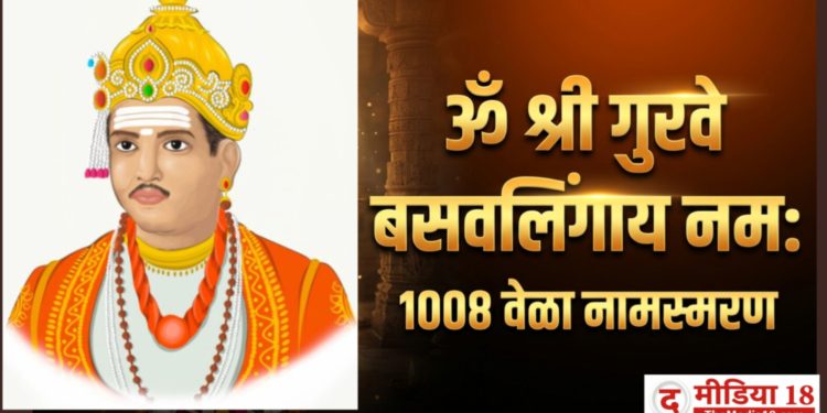 ॐ श्री गुरुवे बसवलिंगाय नम: 🙏 | १००८ वेळा नामस्मरण | भक्ती, श्रद्धा आणि सकारात्मक ऊर्जा